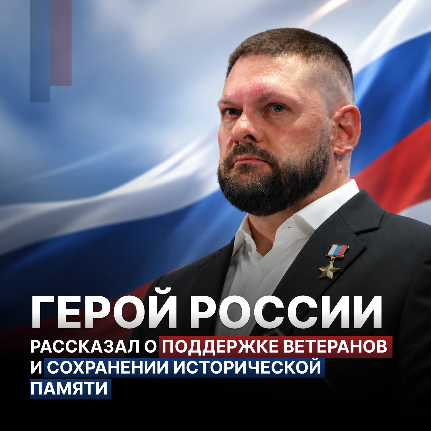 🇷🇺 Герой России, военкор, член Генсовета «Единой России» и лидер предвыборного списка...
