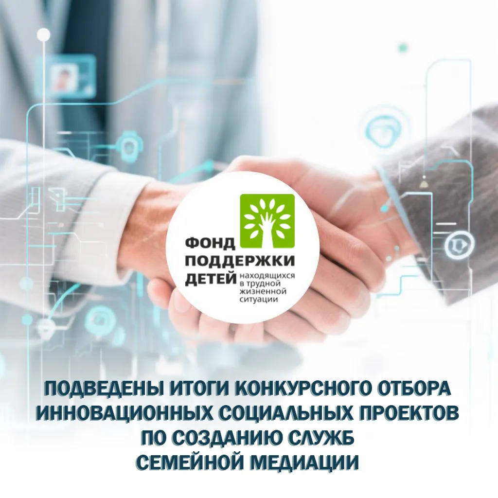 Подведены итоги конкурсного отбора инновационных социальных проектов по созданию служб ...
