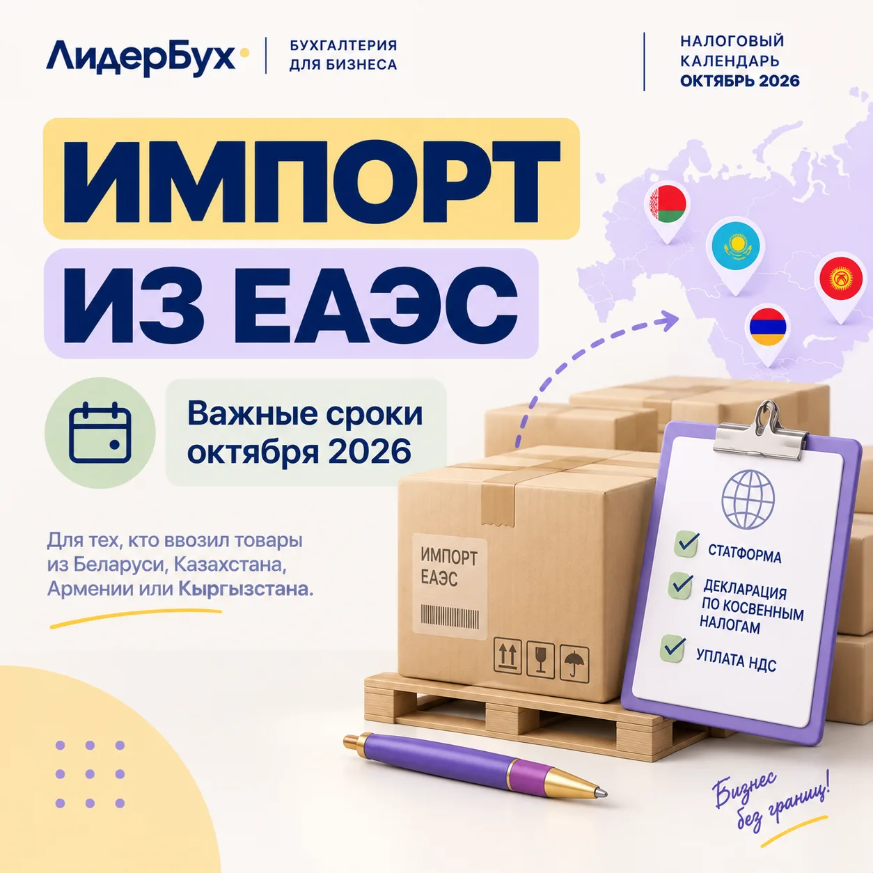 📦 Импортировали товары из ЕАЭС в сентябре? Не пропустите сроки октября