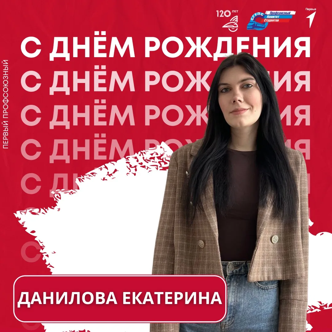 Сегодня хотим от всей души поздравить замечательного секретаря Профкома студентов СГУПС...