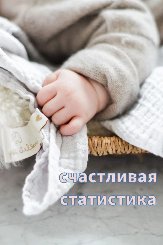РУБРИКА «СЧАСТЛИВАЯ СТАТИСТИКА»❤