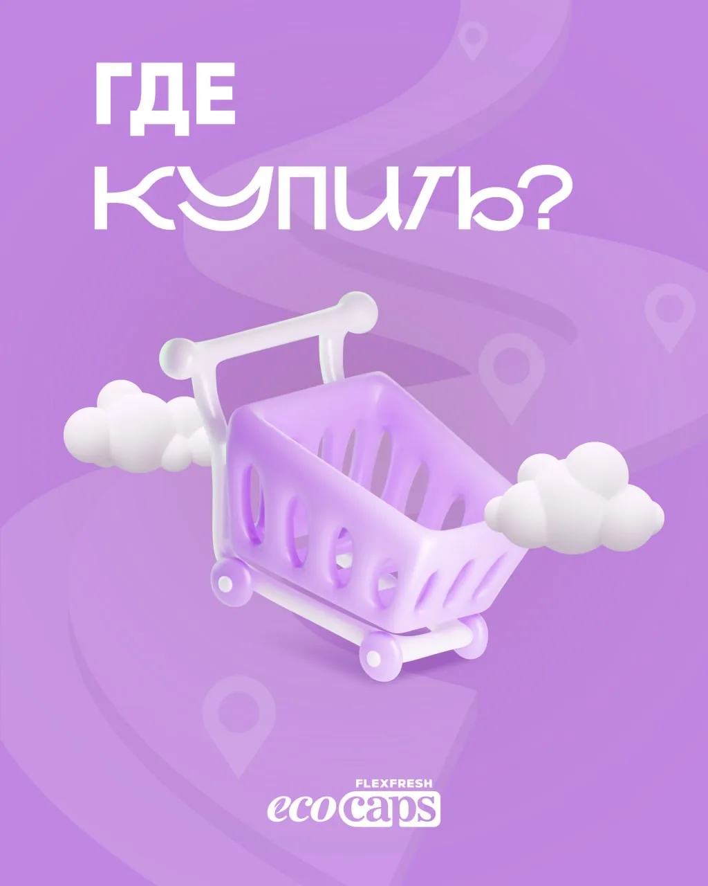 🛒 Где купить EcoCaps? Мы понимаем, что удобство важно, поэтому подготовили для вас список мест, где