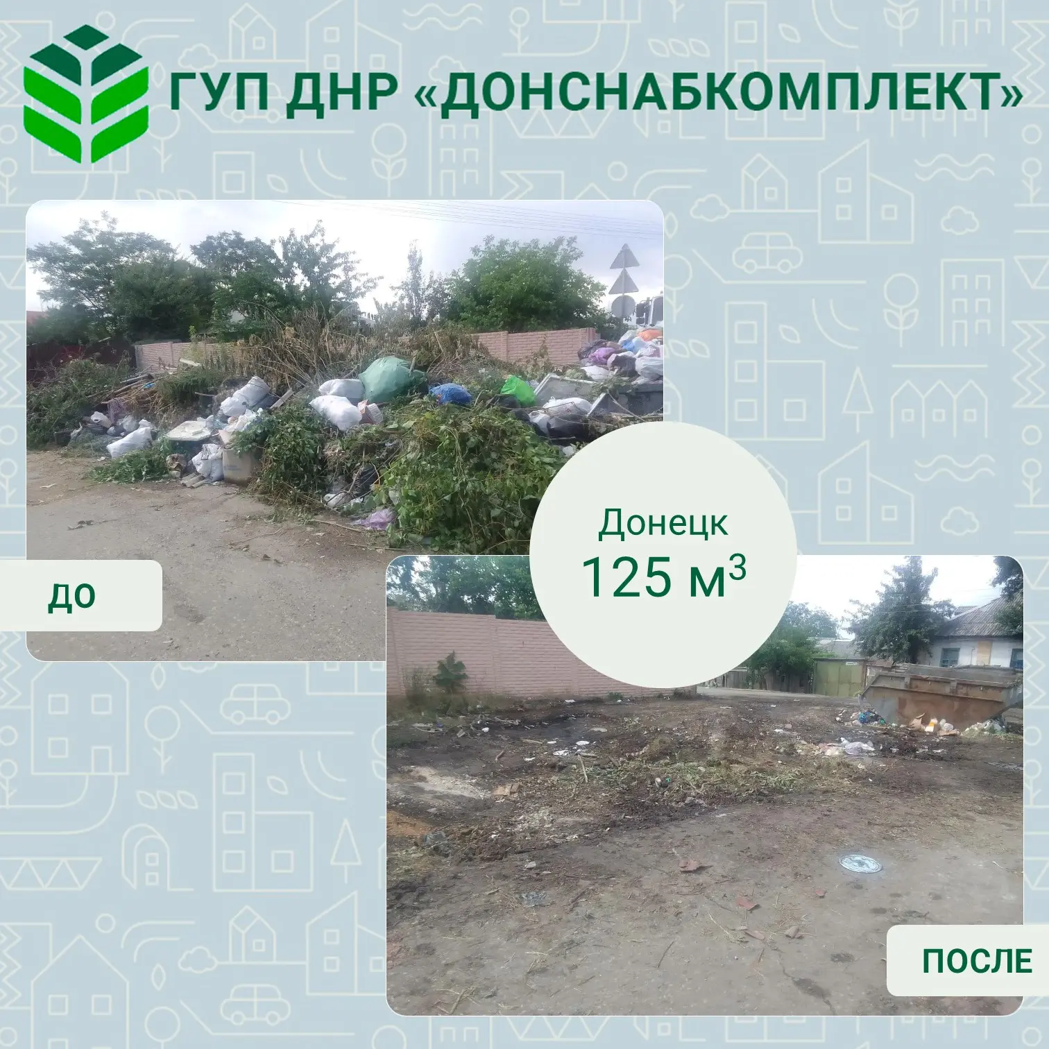 🌱 Уборка мусора: работа предприятия «Донснабкомплект»

 В ДНР продолжается борьба с несанкционирова