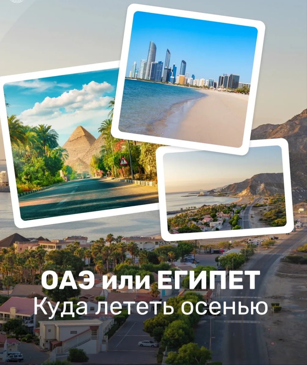 ОАЭ или Египет — куда лететь осенью? ☀️