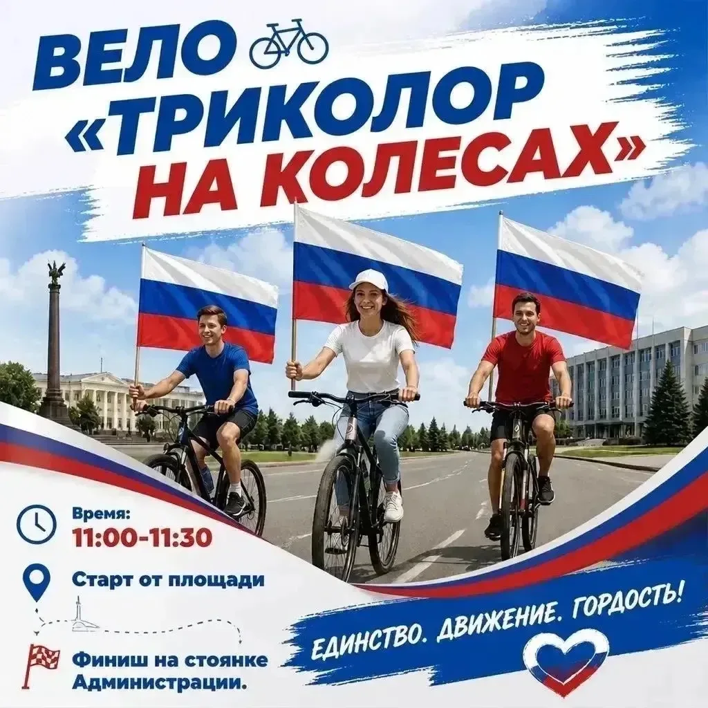 Приглашаем на велопробег «Триколор на колёсах»! 🚲🇷🇺