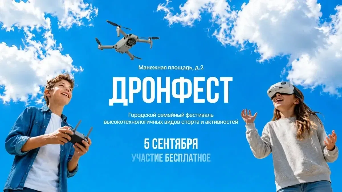 ⚡Энергия технологий на фестивале «ДронФест» — уже в эту субботу