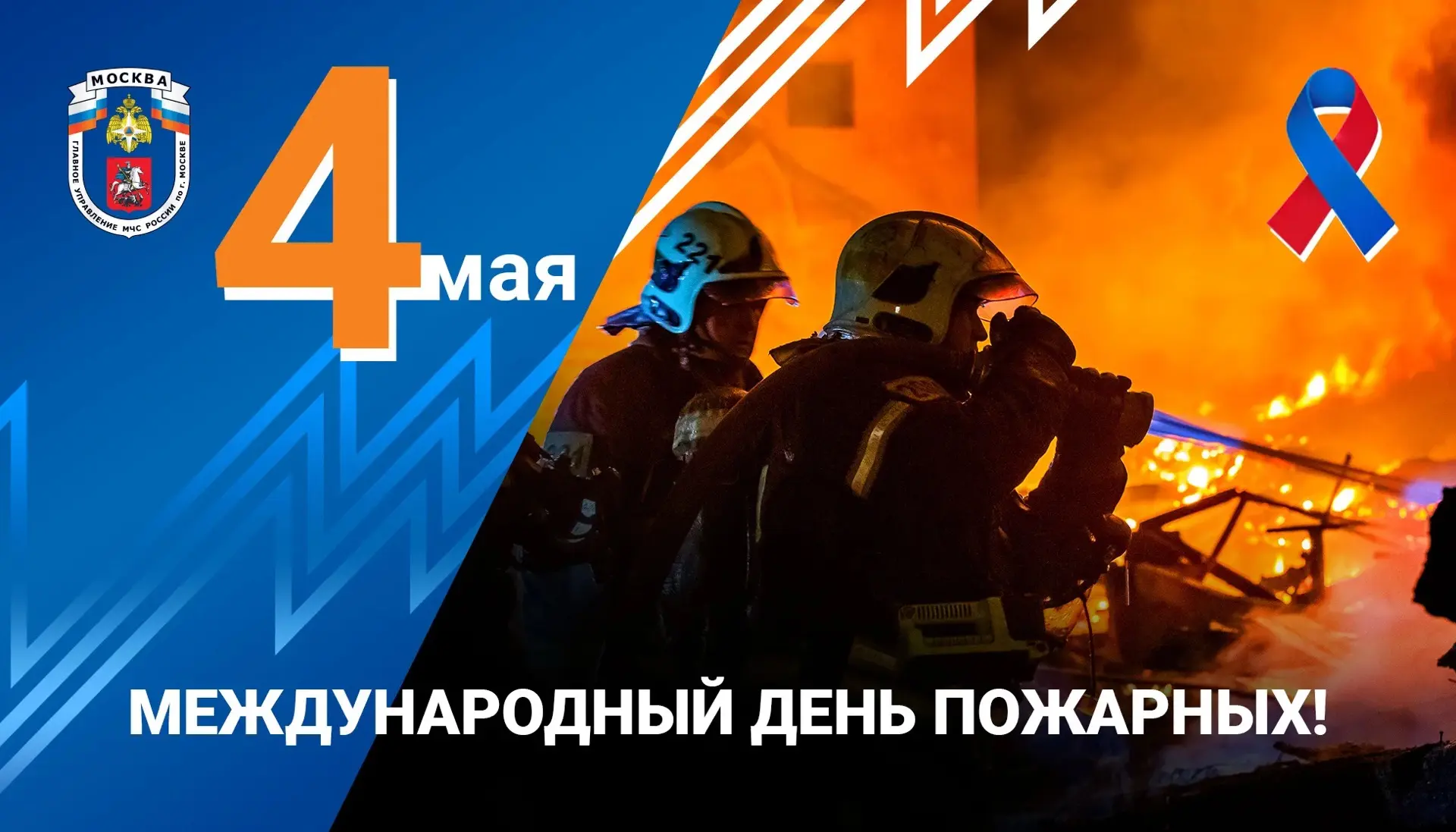 🚒С Международным днём пожарных! Спасибо, что изо дня в день защищаете нас от стихии, не отступая пе