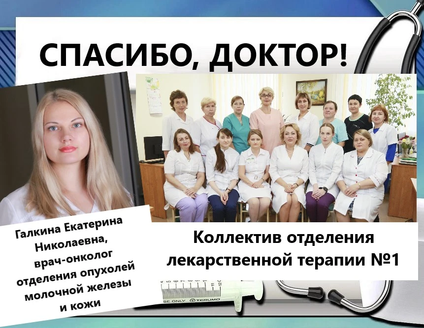 Наталья Шульженко благодарит коллективы отделения лекарственной терапии №1 и врача- онколога отделен