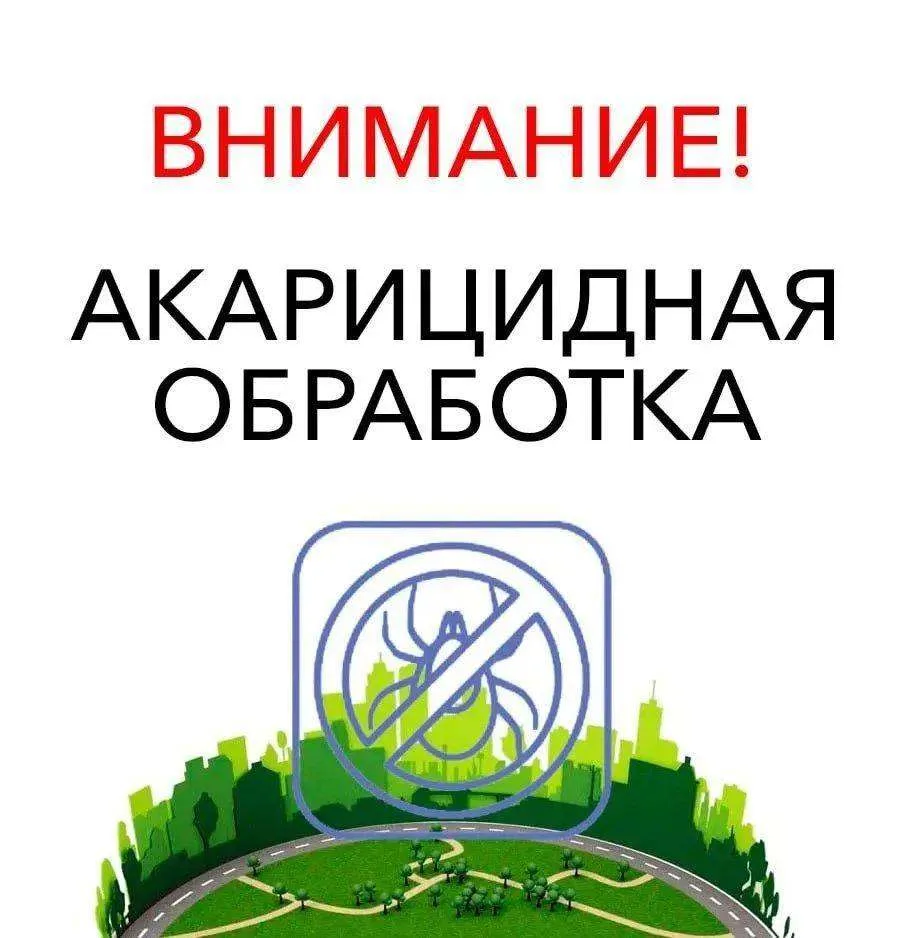 ❗️Внимание! Плановые обработки парков и скверов (акарицидная + дератизация)