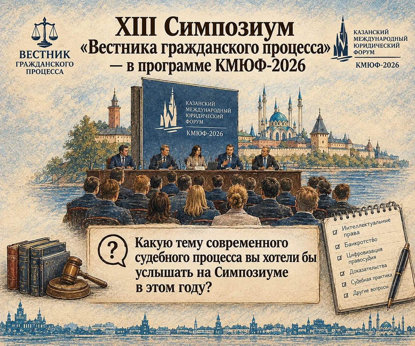 ⚖️ XIII Симпозиум «Вестника гражданского процесса» — в программе КМЮФ-2026