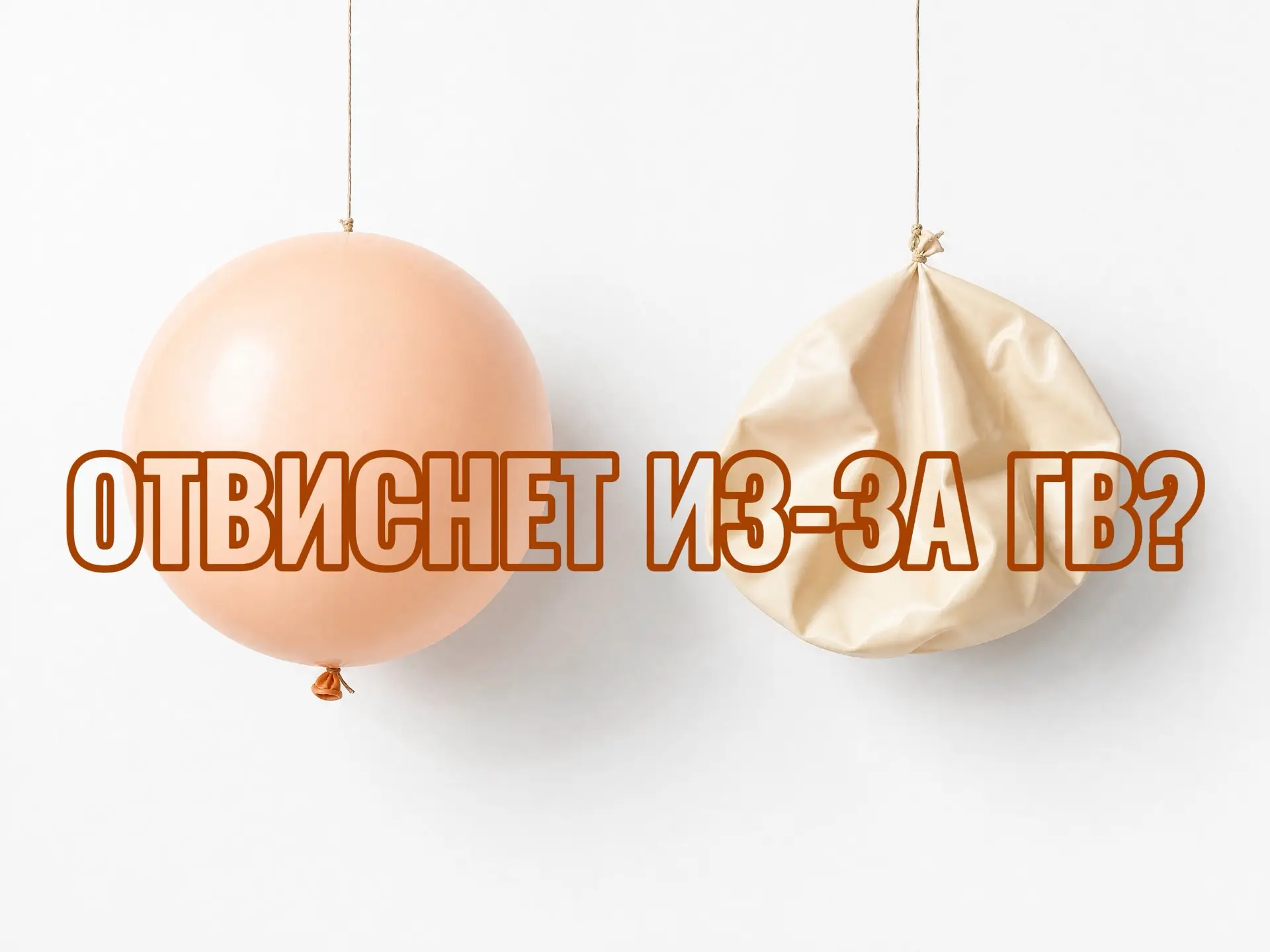 Отвиснет из-за ГВ? А вот и нет!