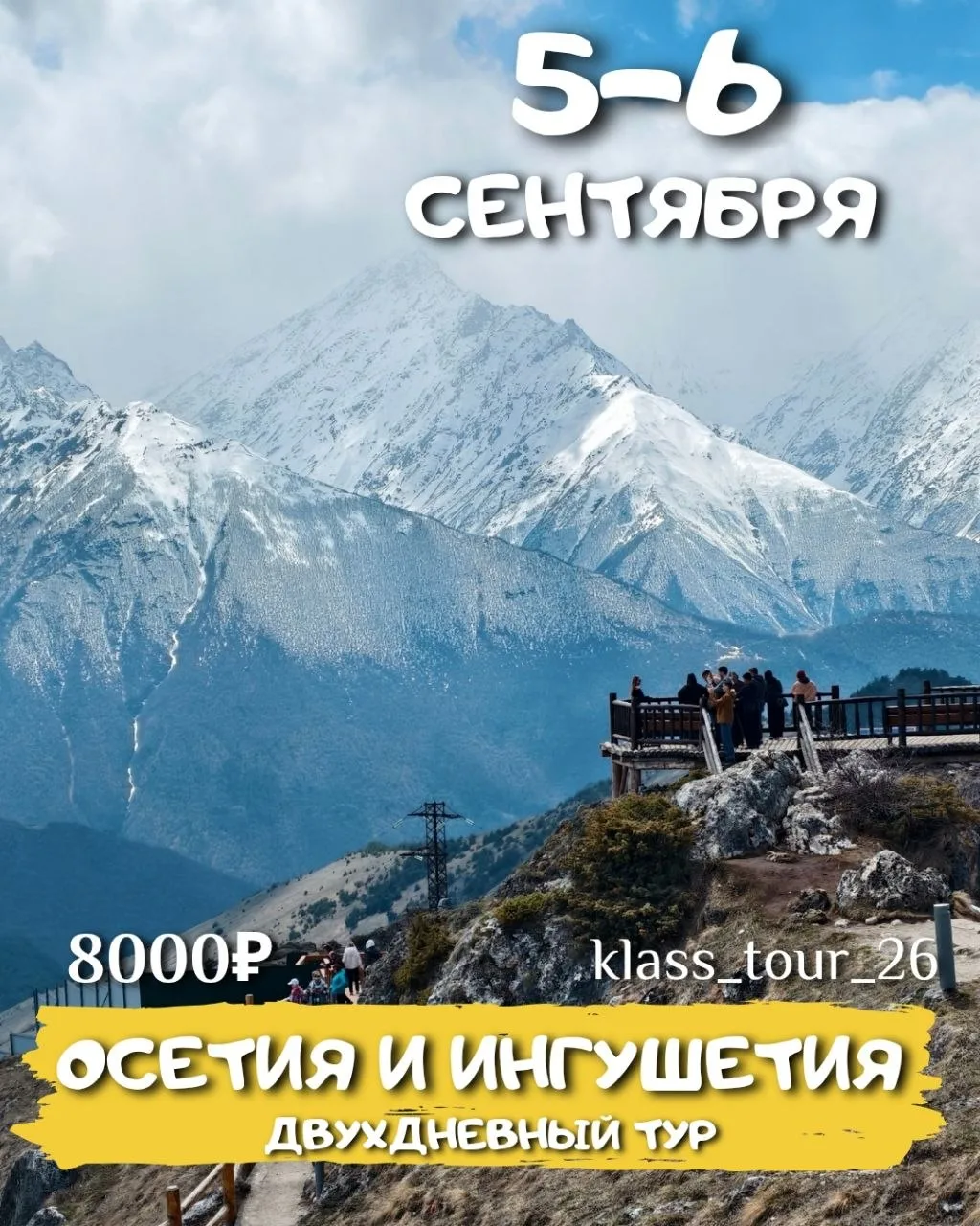 Выходные в Северной Осетии и республике Ингушетия🏔️