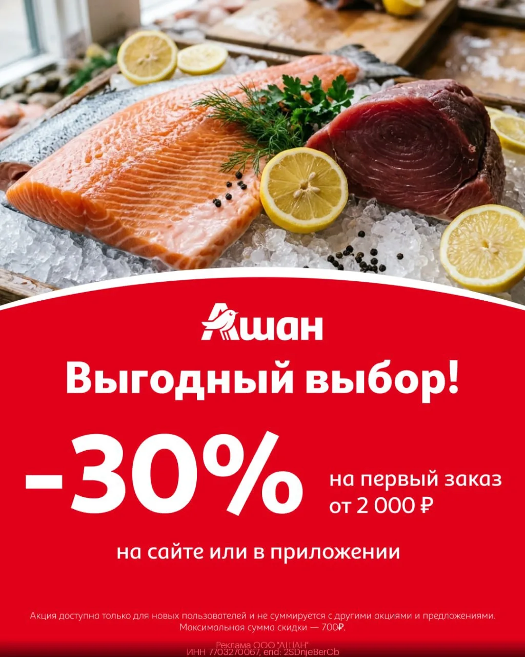 🛒 Новый промокод на скидку 30% в Ашан