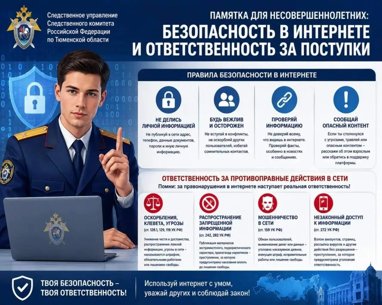 Памятка для несовершеннолетних: безопасность в интернете и ответственность за поступки