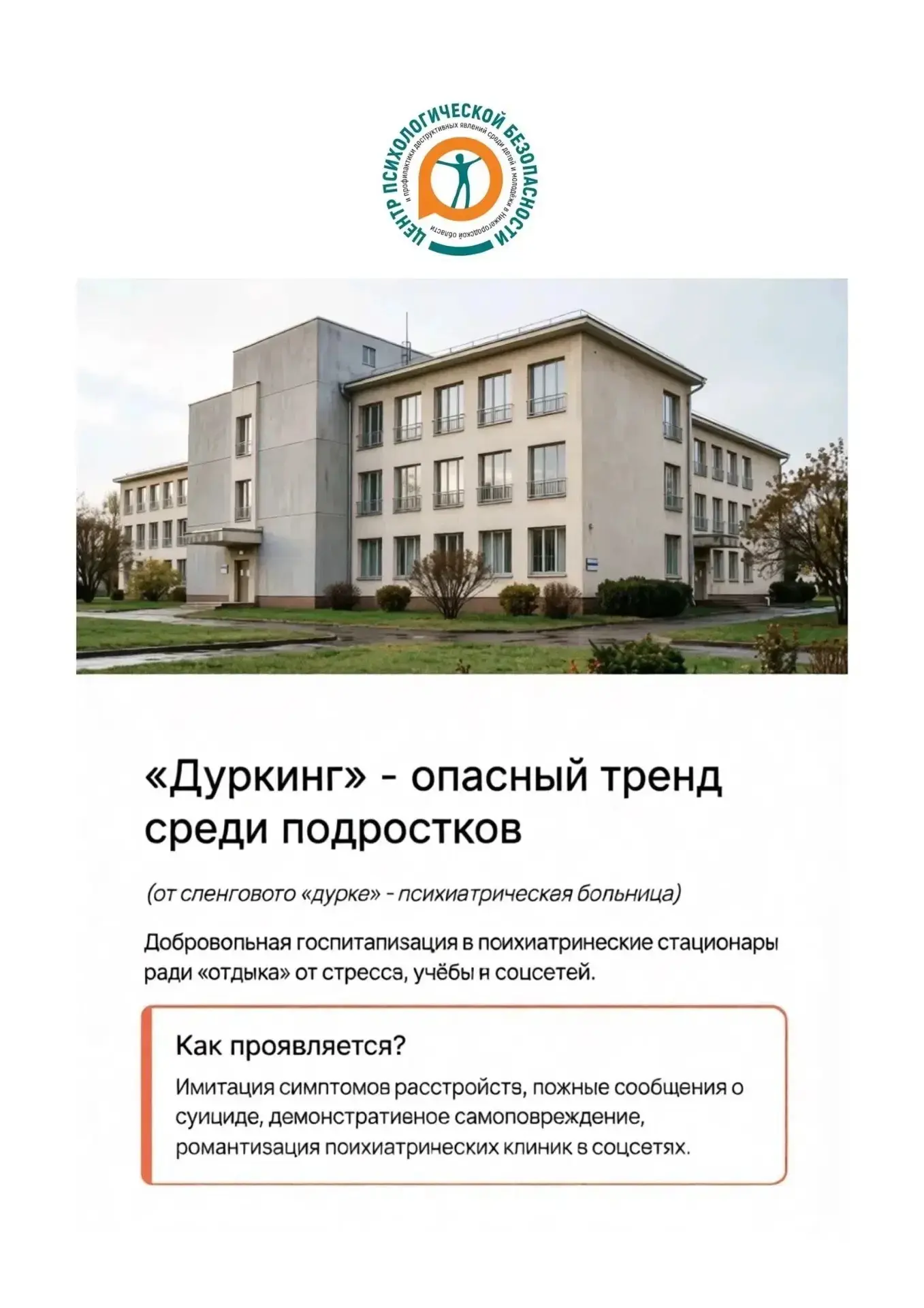 💡Дуркинг - что это такое и как это профилактировать?

Разработано Центром психологической безопасно