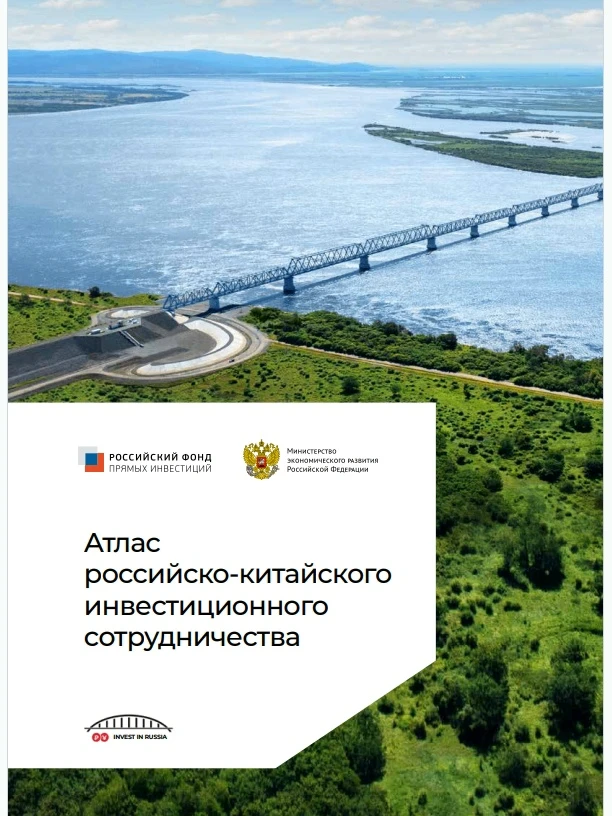 Атлас российско‑китайского инвестиционного сотрудничества: новый инструмент для развити...