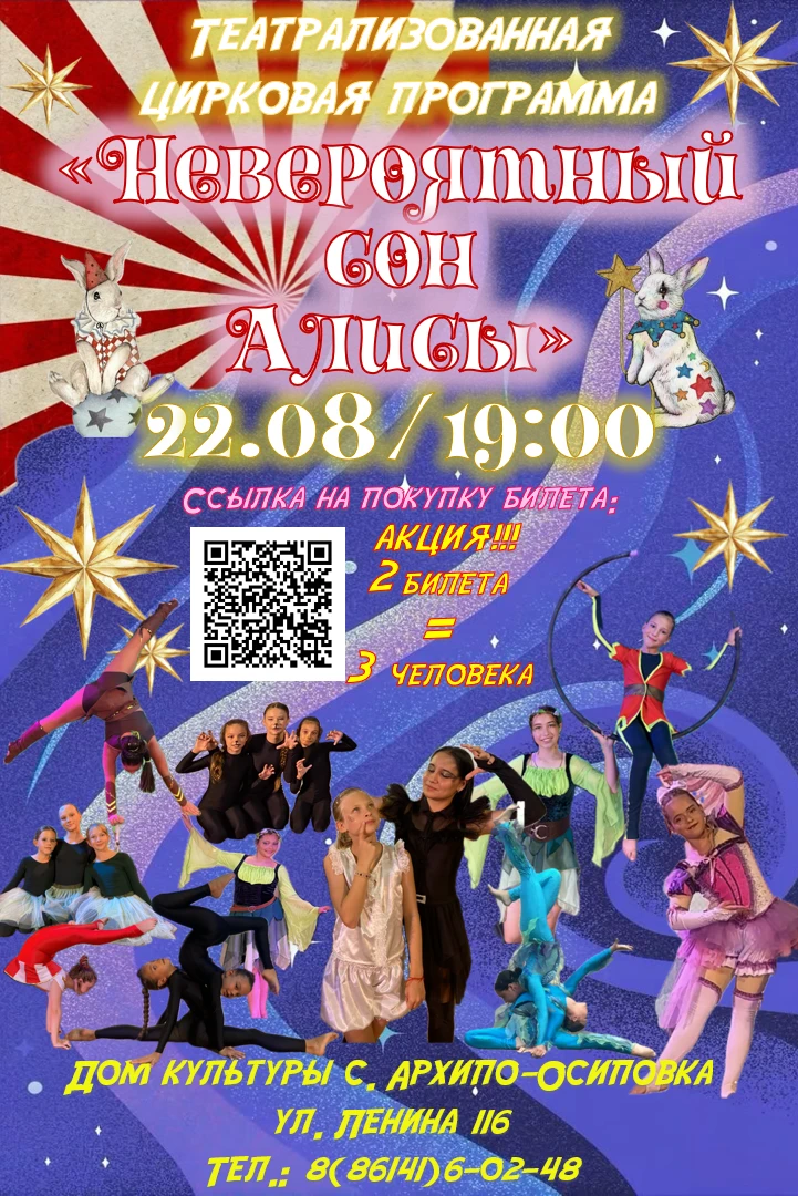 Театрализованная цирковая программа «Невероятный сон Алисы»! ✨