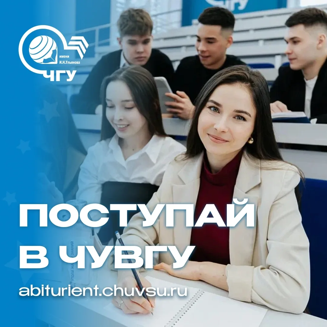 Успей поступить на бюджет в Чувашский государственный университет им. И. Н. Ульянова! 

Направления 