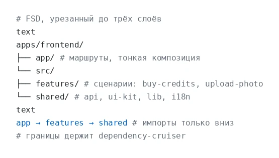 AI-агент правит код без ошибок, когда границы в проекте жёсткие. FSD ужимают до трёх сл...