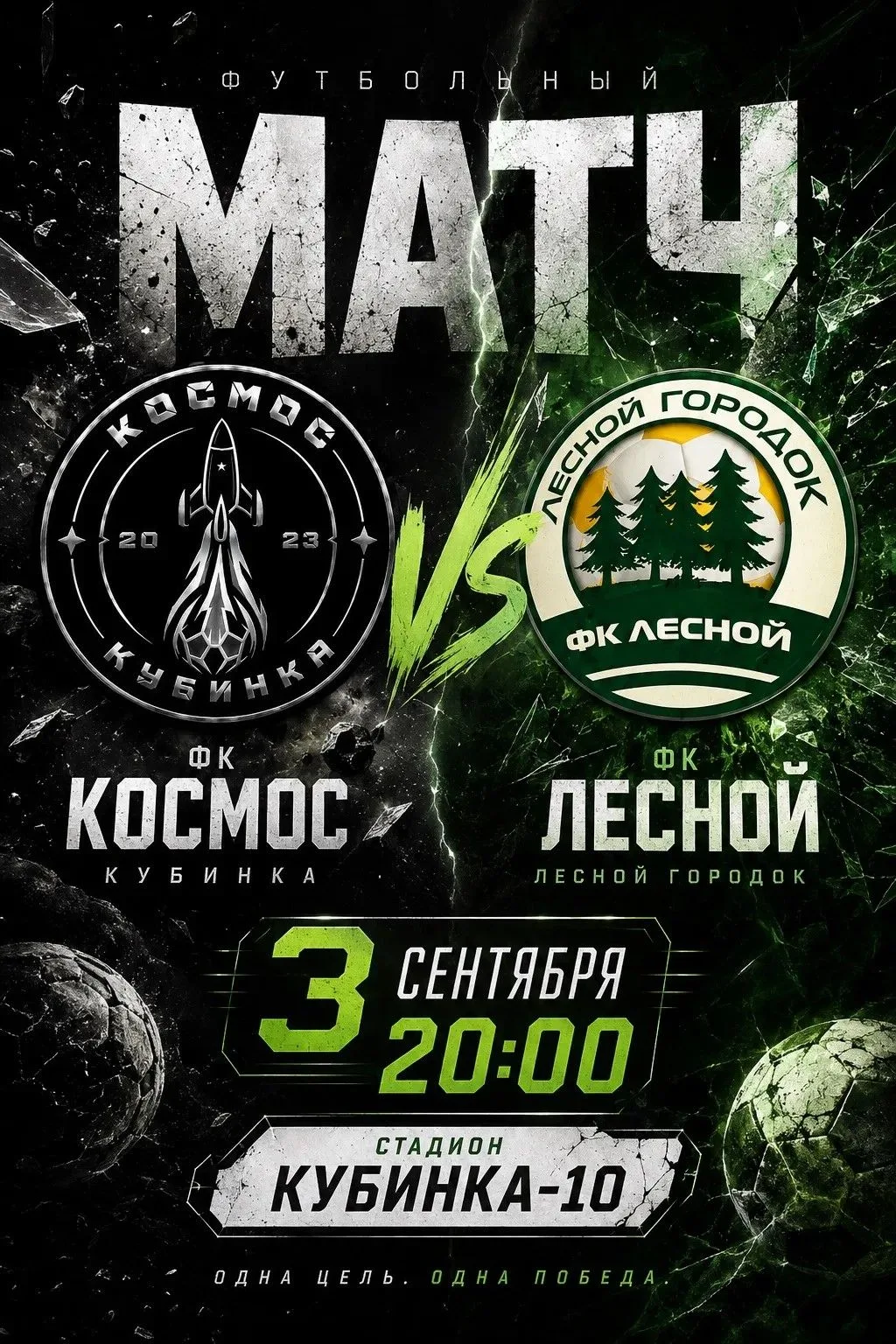 ФК «Космос» (Кубинка-10) — ФК «Лесной» (Лесной Городок). 3 сентября 2026 года, в 20:00,...