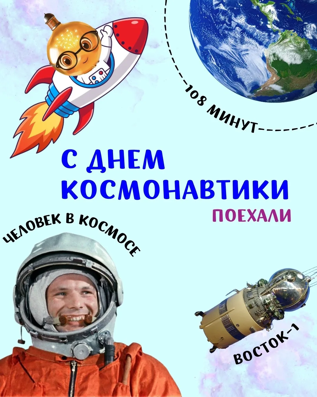 🌌🚀 Поздравляем с Днем космонавтики! 🌍✨