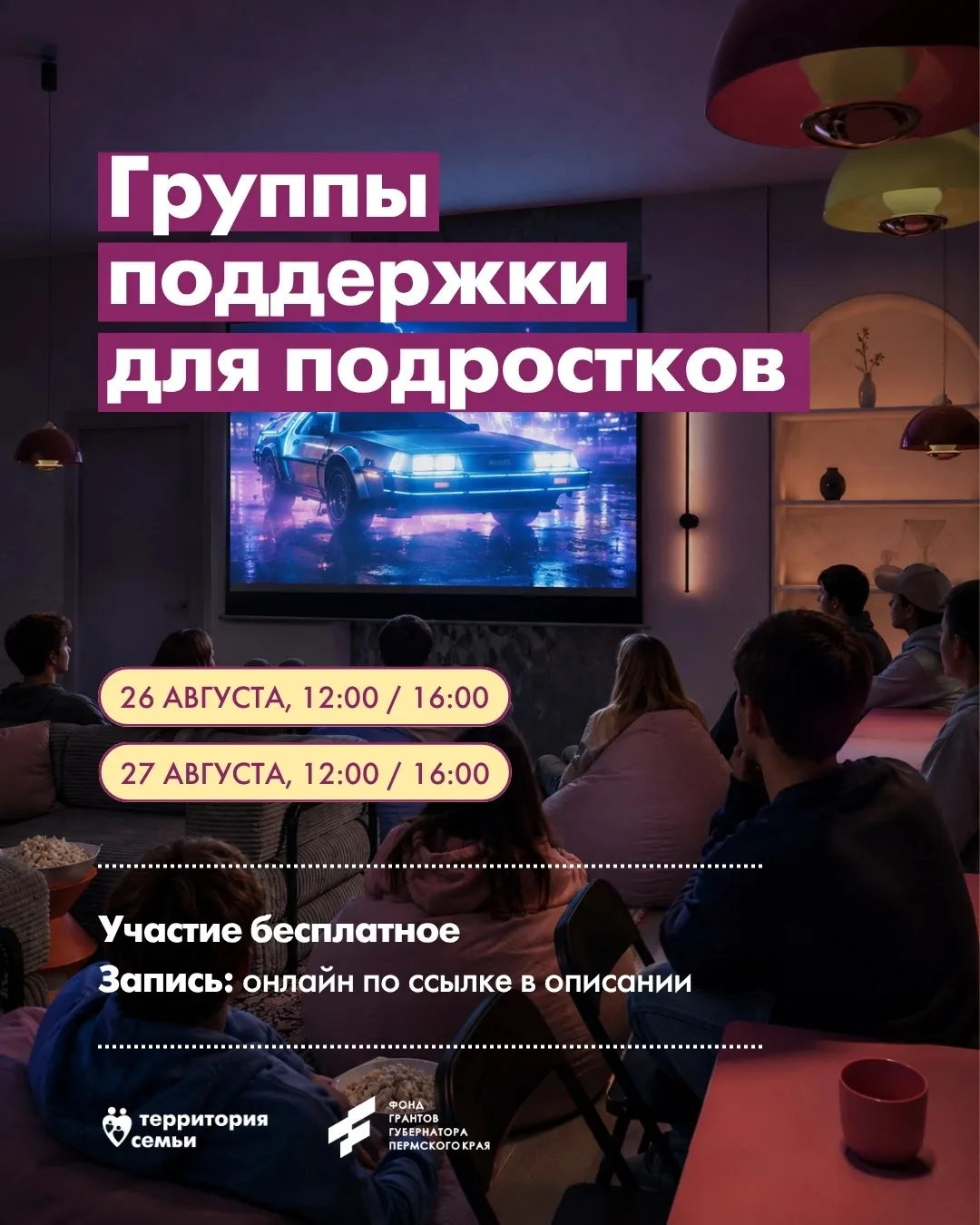 Группы поддержки для подростков в августе 💛