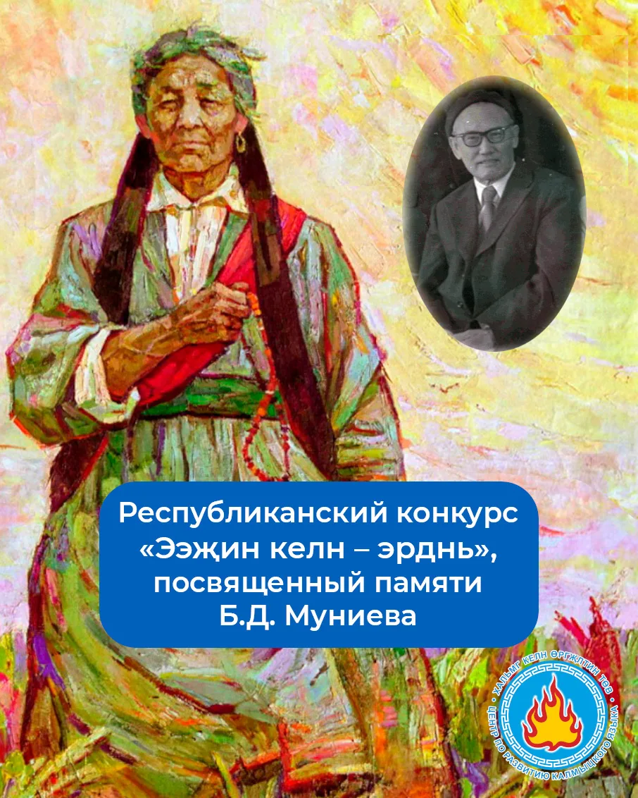 РЕСПУБЛИКАНСКИЙ КОНКУРС «ЭЭҖИН КЕЛН – ЭРДНЬ»