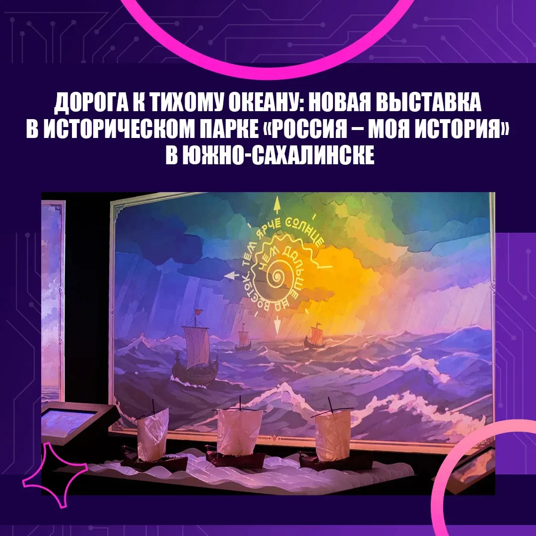 ⛵️Дорога к Тихому океану: на Сахалине откроется масштабная мультимедийная выставка