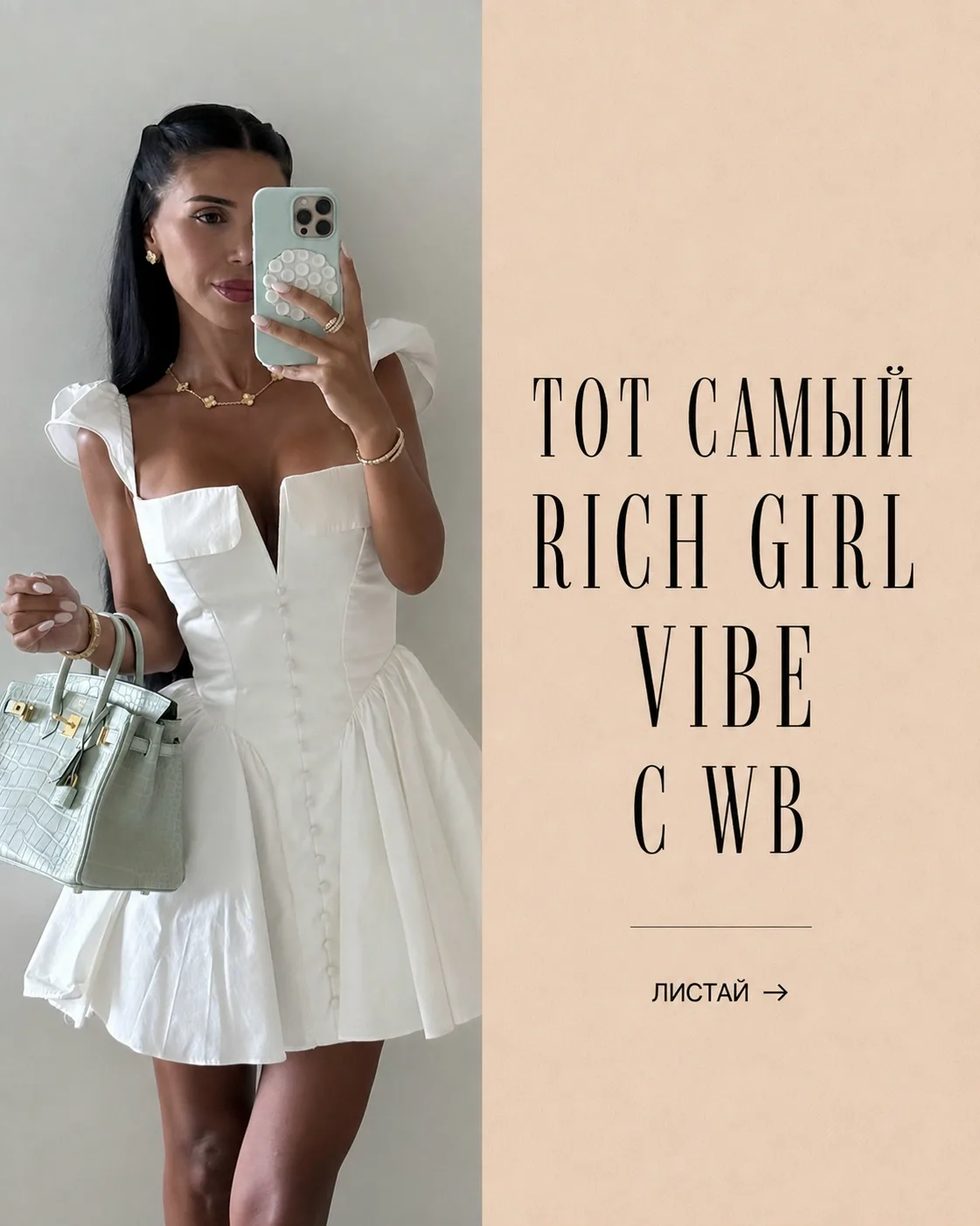 Тот самый rich girl vibe с WB