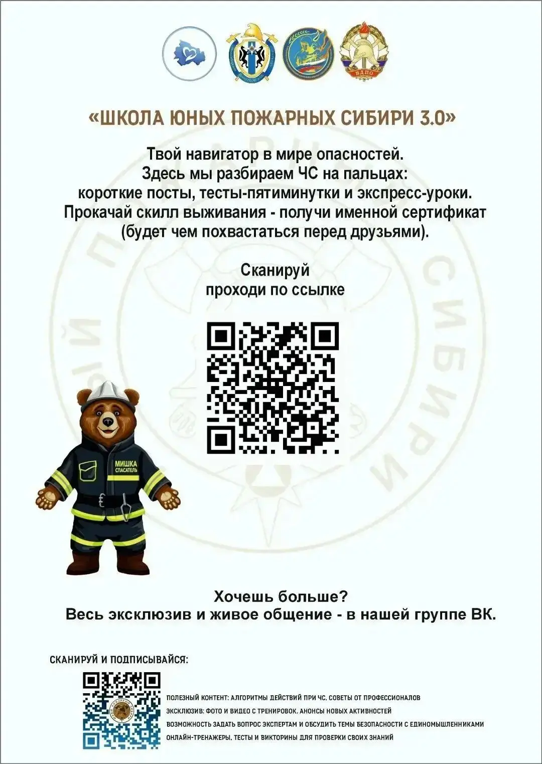 Присоединяйтесь к проекту «Школа юного пожарного Сибири 3.0: Безопасность рядом»!
Наш Центр стал пар