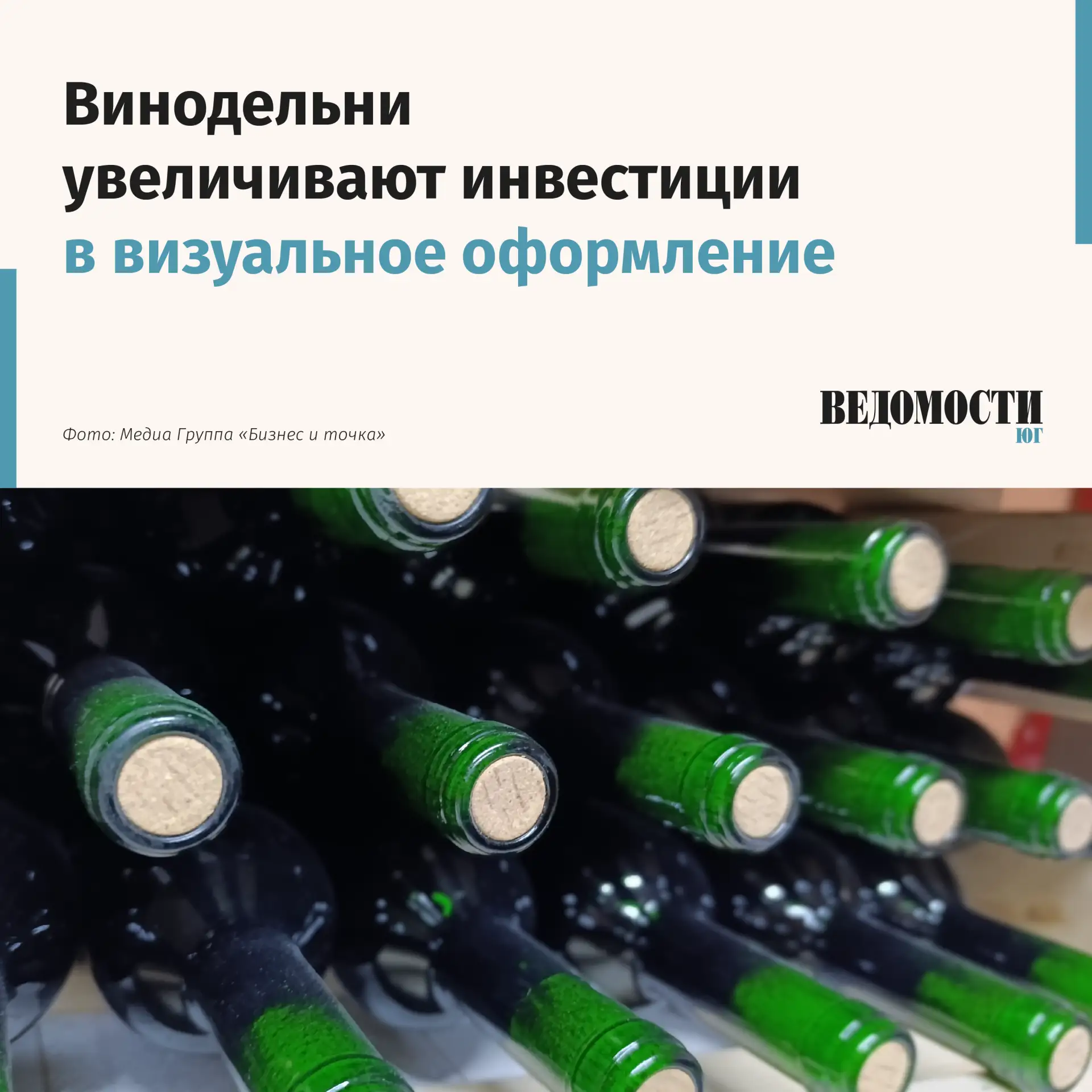 🍇 Винодельни увеличивают инвестиции в визуальное оформление