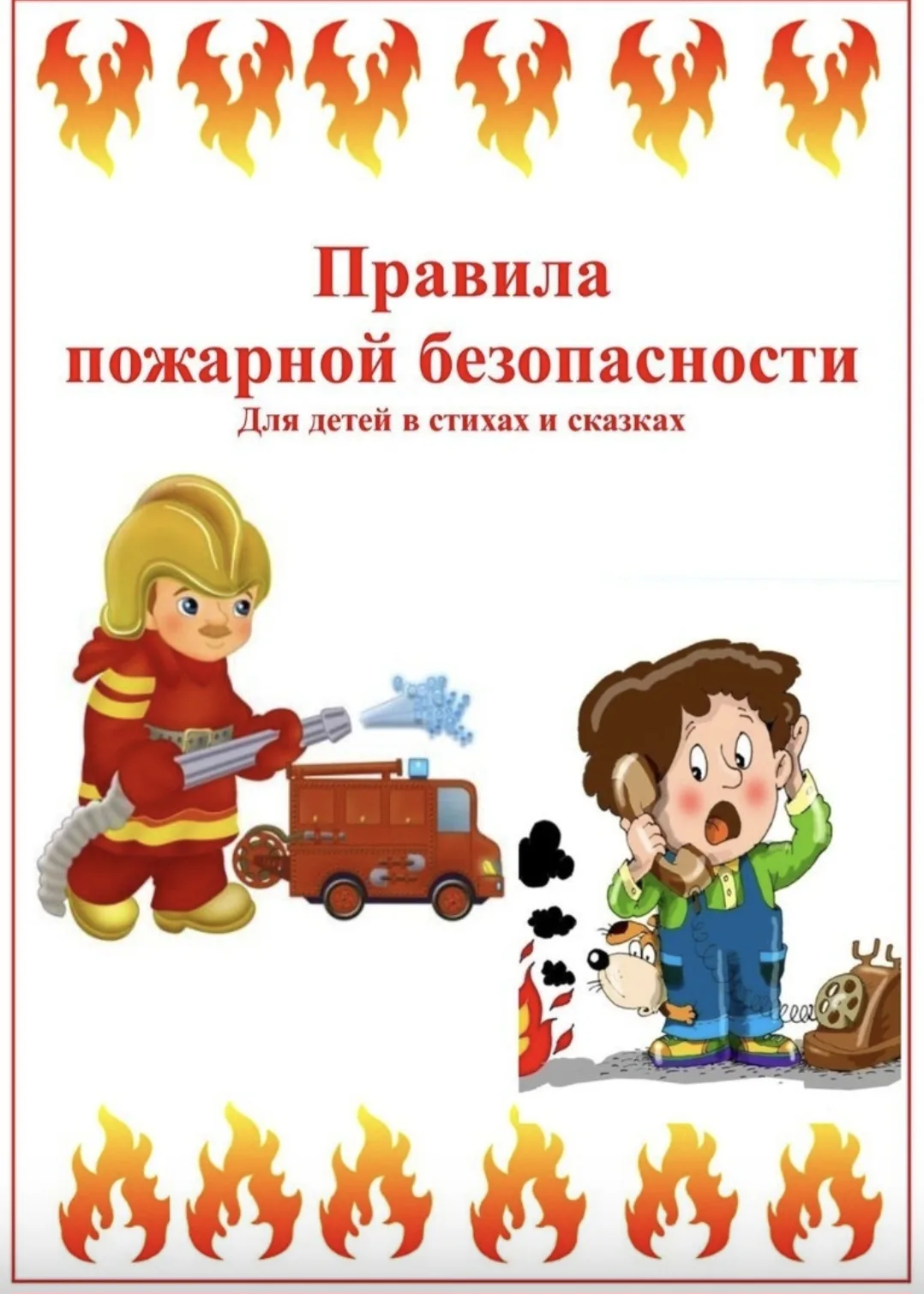 Правила пожарной безопасности для детей в стихах.