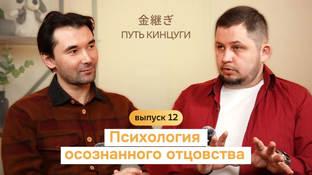 Путь Кинцуги | Психология осознанного отцовства 🧐