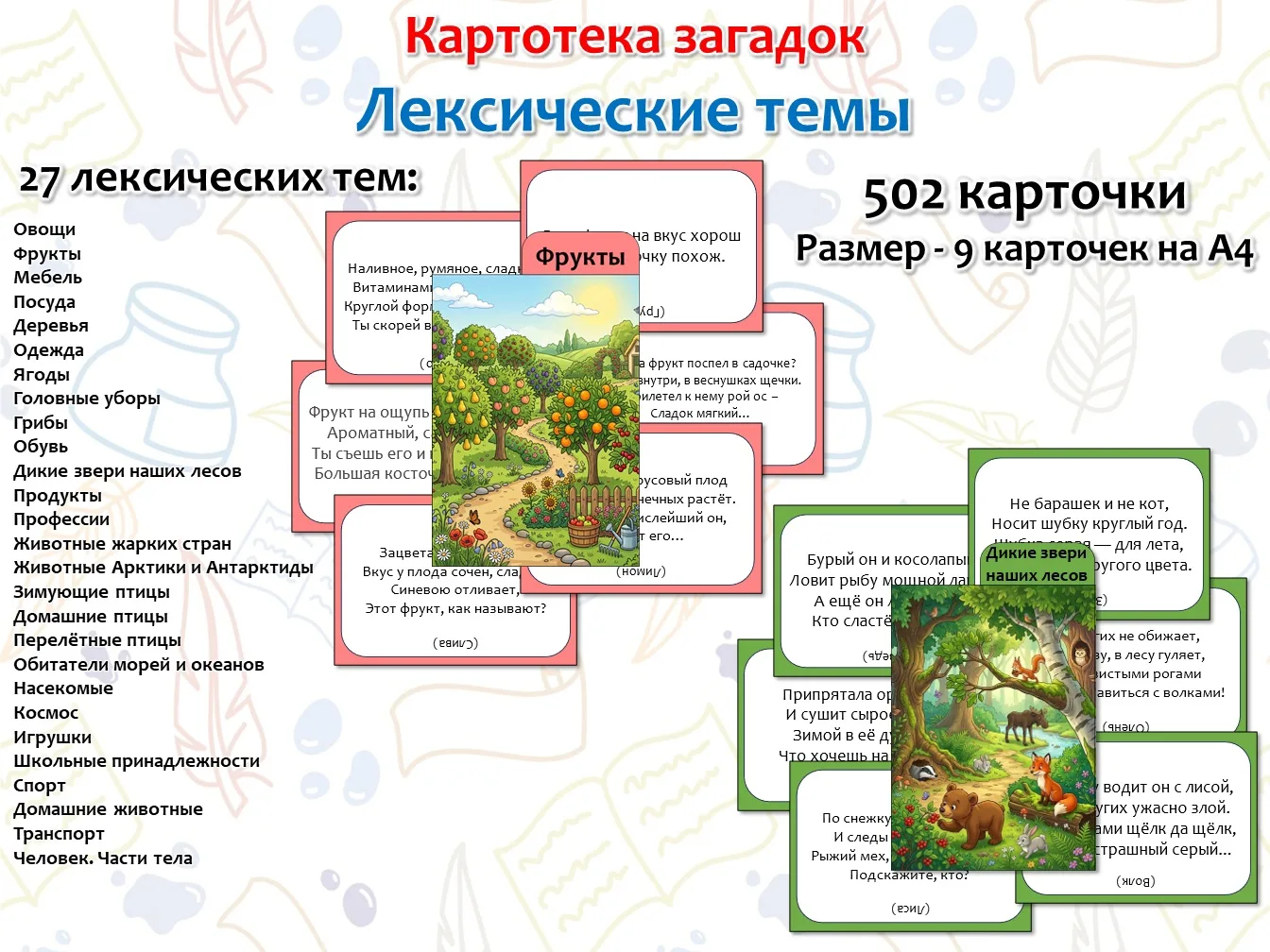Картотека загадок. Лексические темы.  27 лексических тем.  Список на обложке. 502 карточки, размером