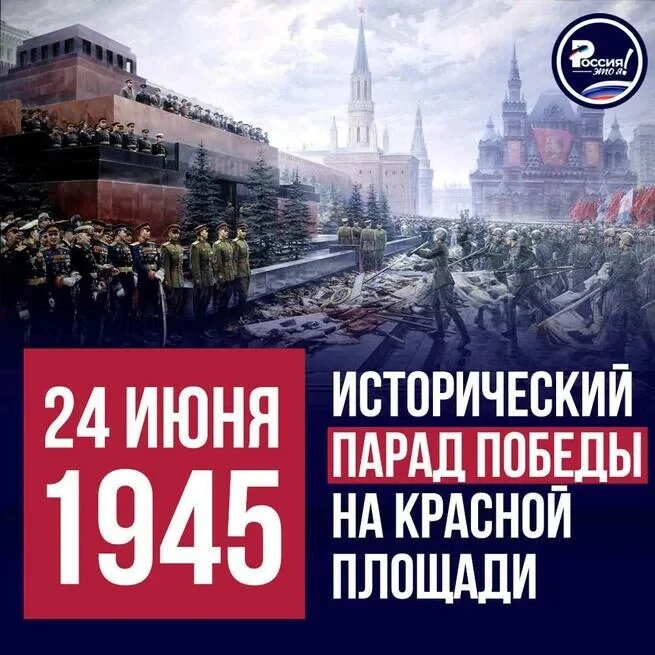 24 июня 1945 года — дата, навсегда вписанная в историю нашей страны. Ровно 81 год назад на Красной п
