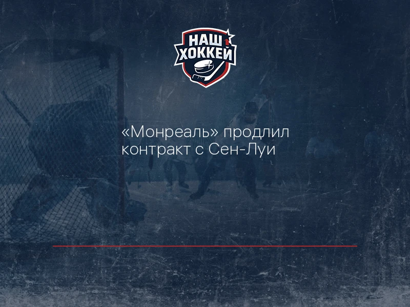 "Монреаль" продлил контракт с Сен-Луи