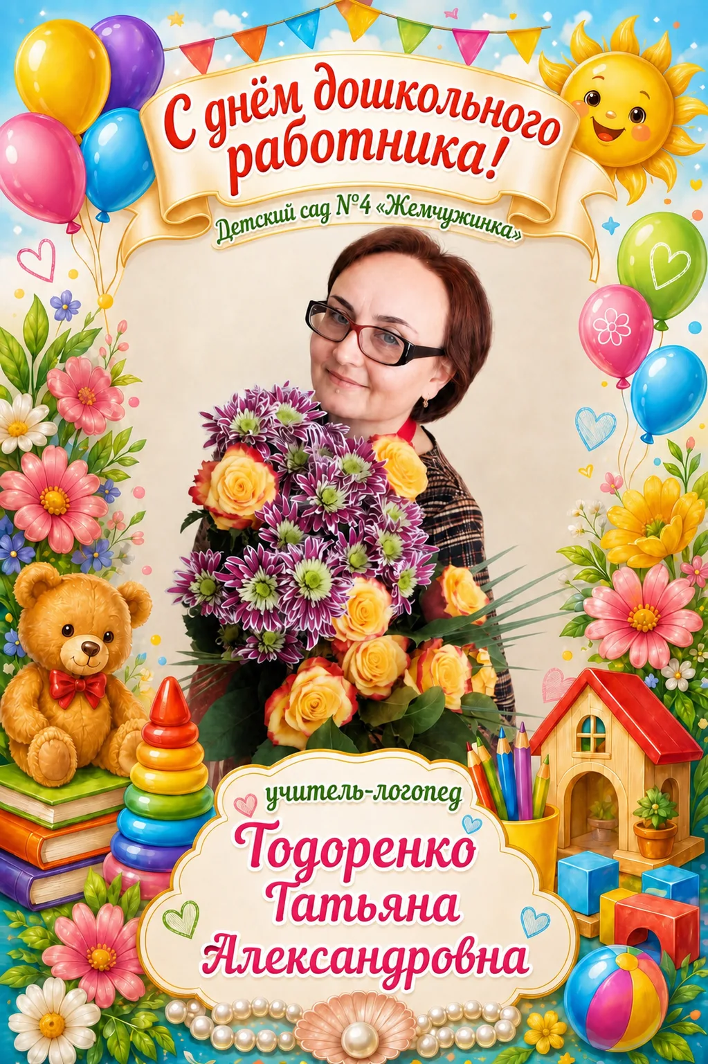 С днём дошкольного работника поздравляет коллег учитель-логопед Тодоренко Татьяна Алекс...
