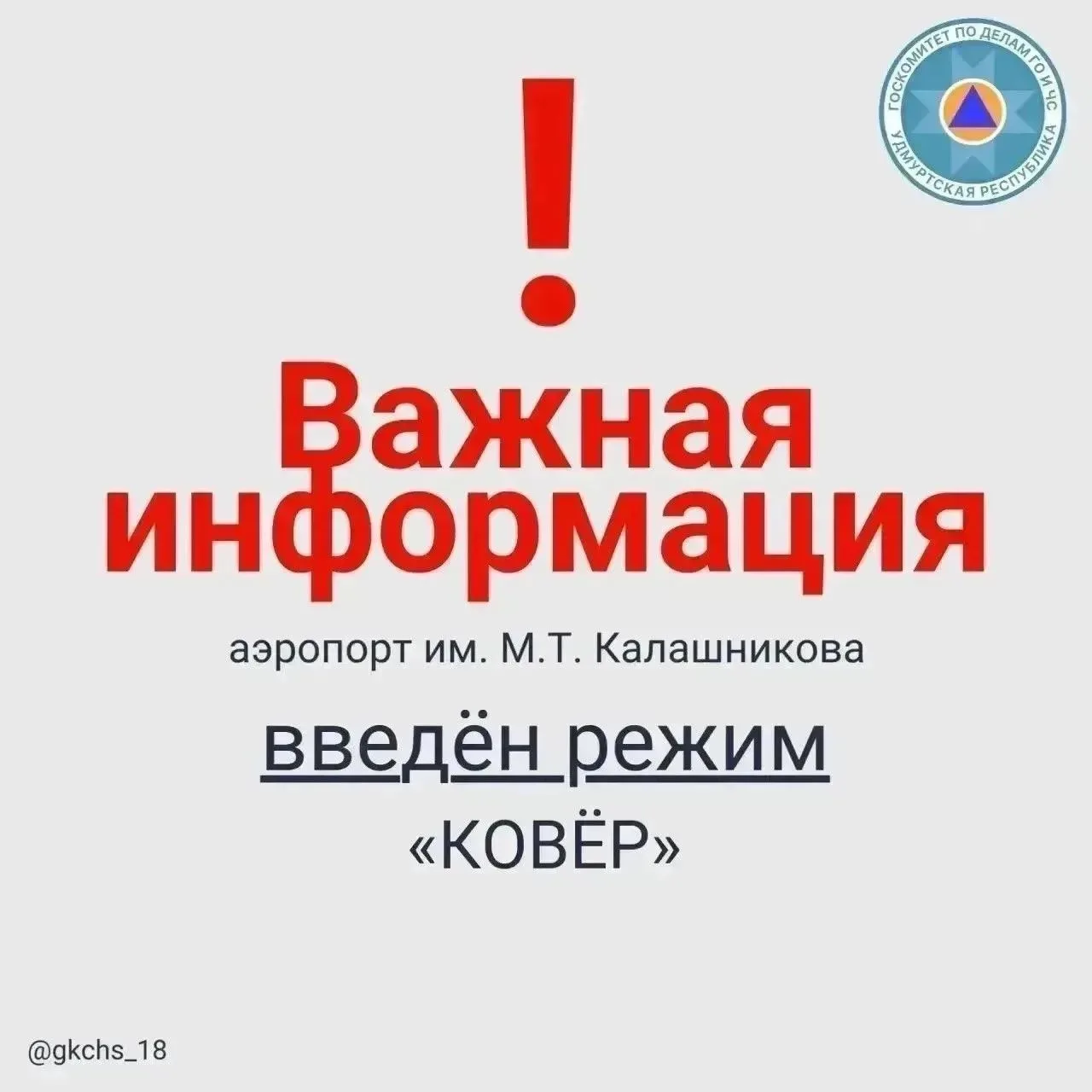 Внимание! В 08:36 29 июля на территории международного аэропорта Ижевска имени М. Т. Калашникова вве