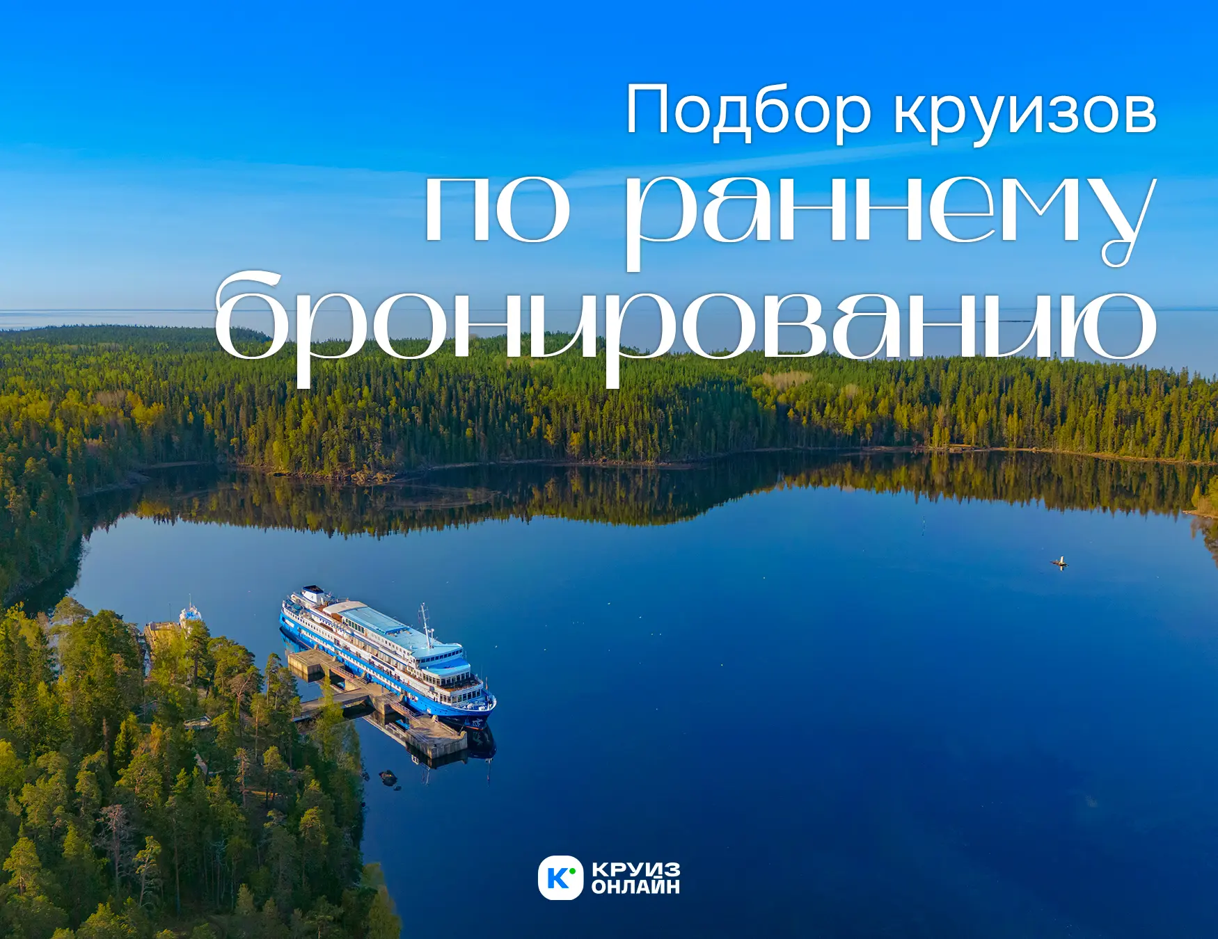 Раннее бронирование 2027: скидки до 16% 

На нашем сайте доступно больше 1000 речных круизов на 2027