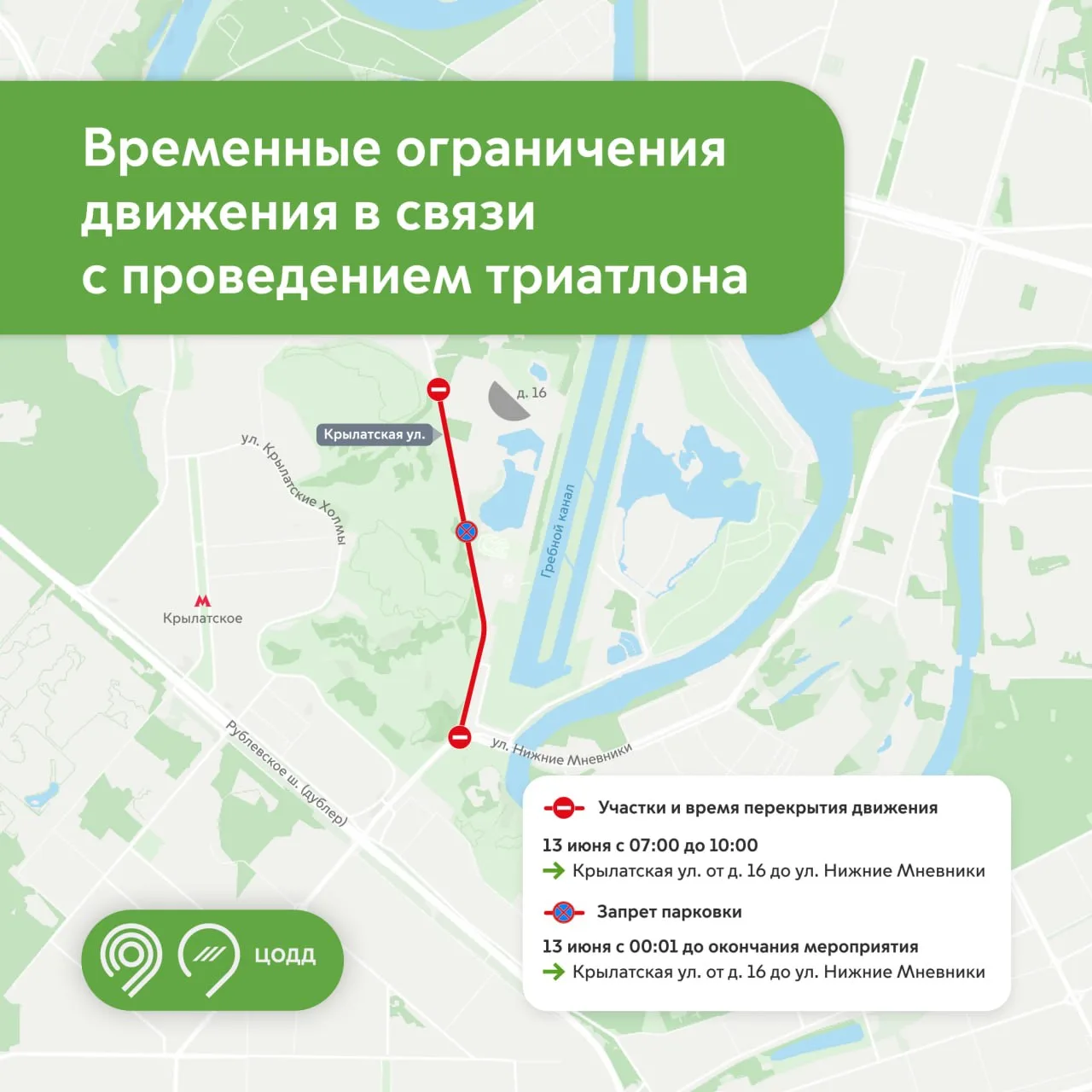 Напоминаем, что завтра утром временно будет закрыто движение для транспорта на улице Крылатская в св