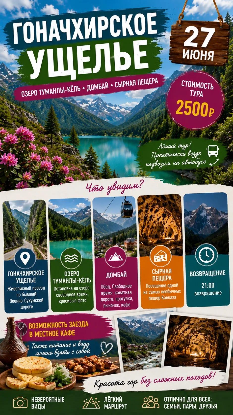 🏔 ГОНАЧХИРСКОЕ УЩЕЛЬЕ • ОЗЕРО ТУМАНЛЫ-КЁЛЬ • СЫРНАЯ ПЕЩЕРА

📅 27 июня
💰 Стоимость тура — 2 500 ₽
