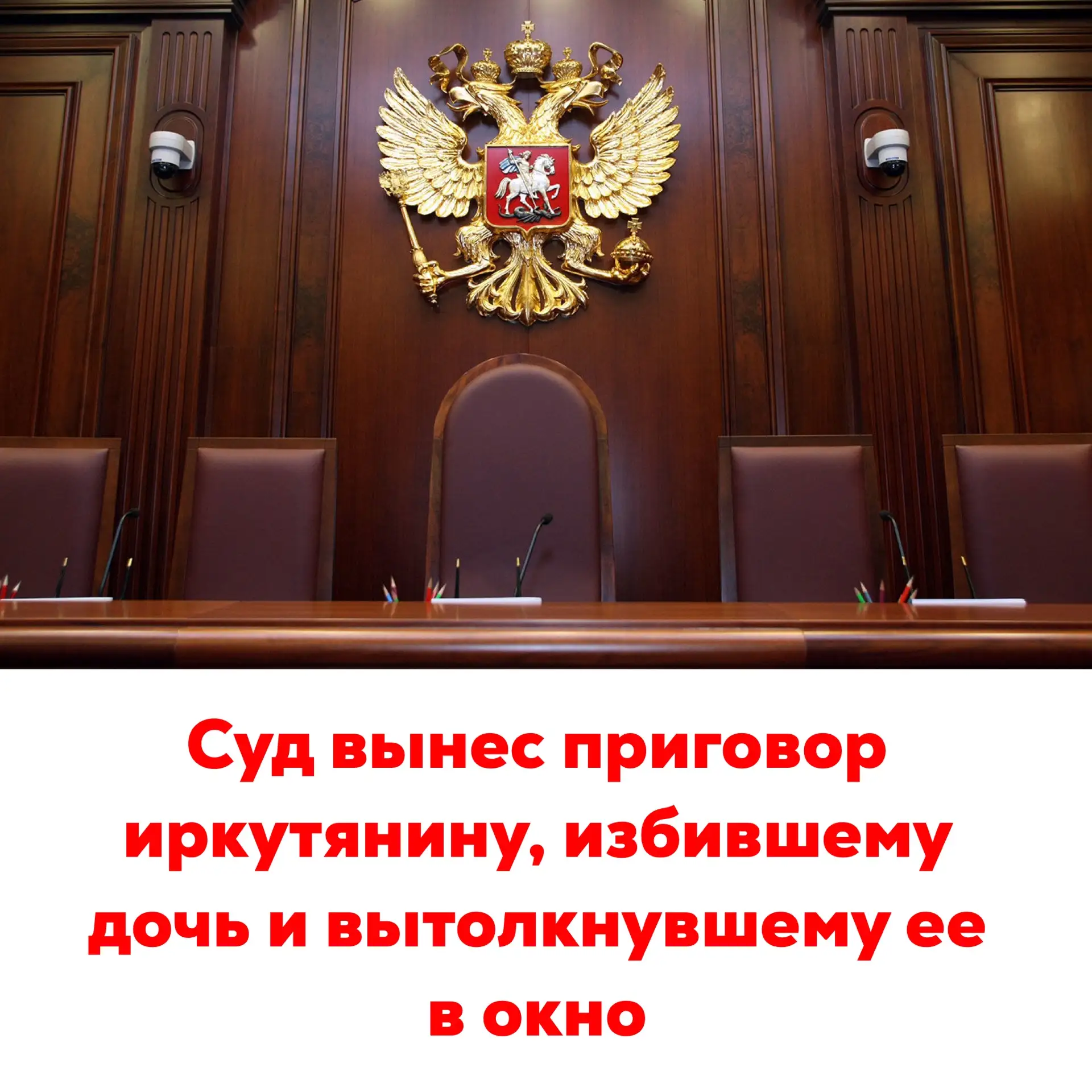 🔴Суд вынес приговор иркутянину, избившему дочь и вытолкнувшему ее в окно