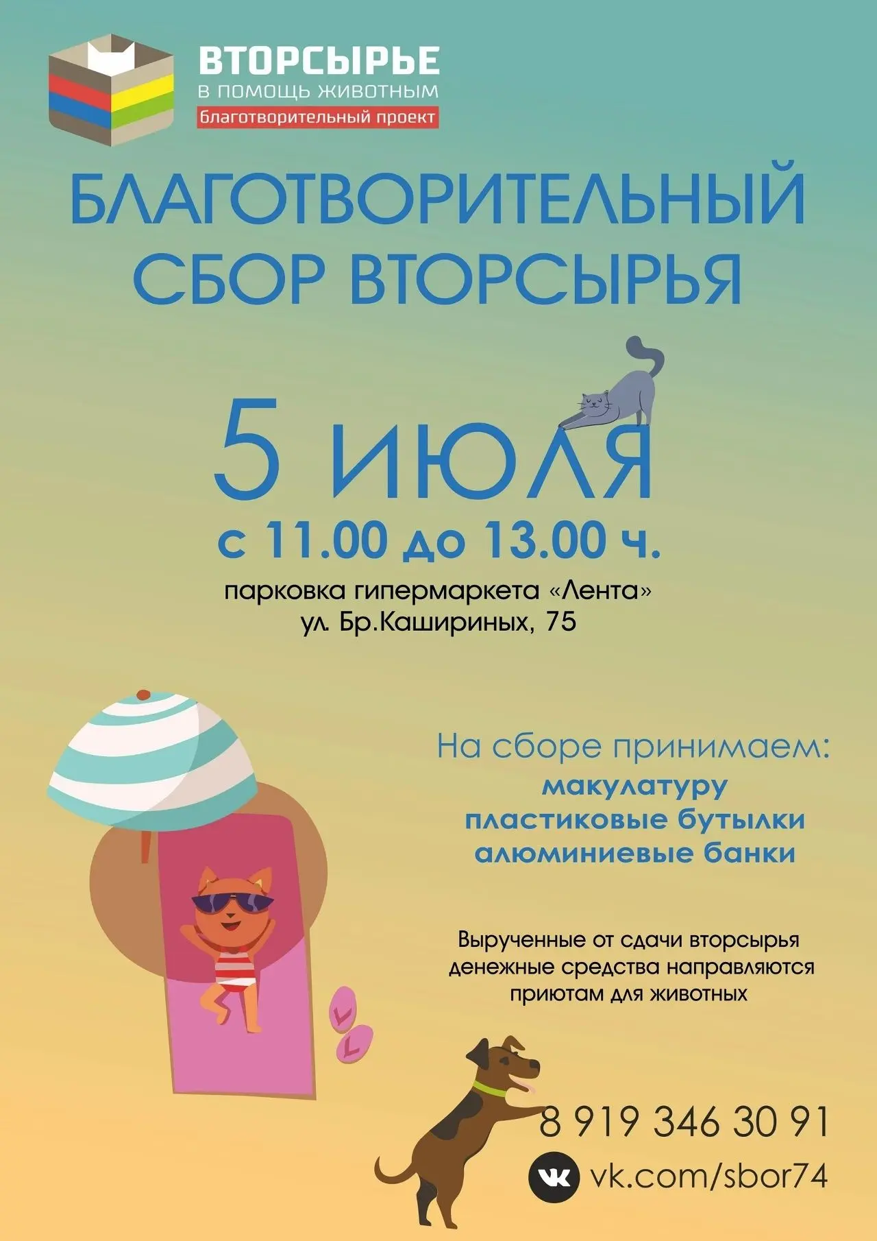 ❤️ Помочь природе и приютам для животных легко!