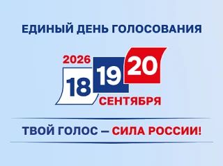 📢ЕДИНЫЙ ДЕНЬ ГОЛОСОВАНИЯ