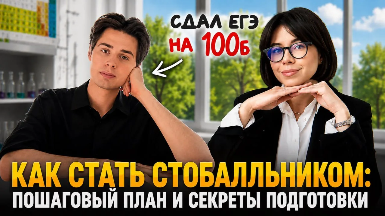 КАК СТАТЬ ВЫСОКОБАЛЛЬНИКОМ ПО ХИМИИ?

Высокий балл — это не просто число. Это возможность выбирать: 
