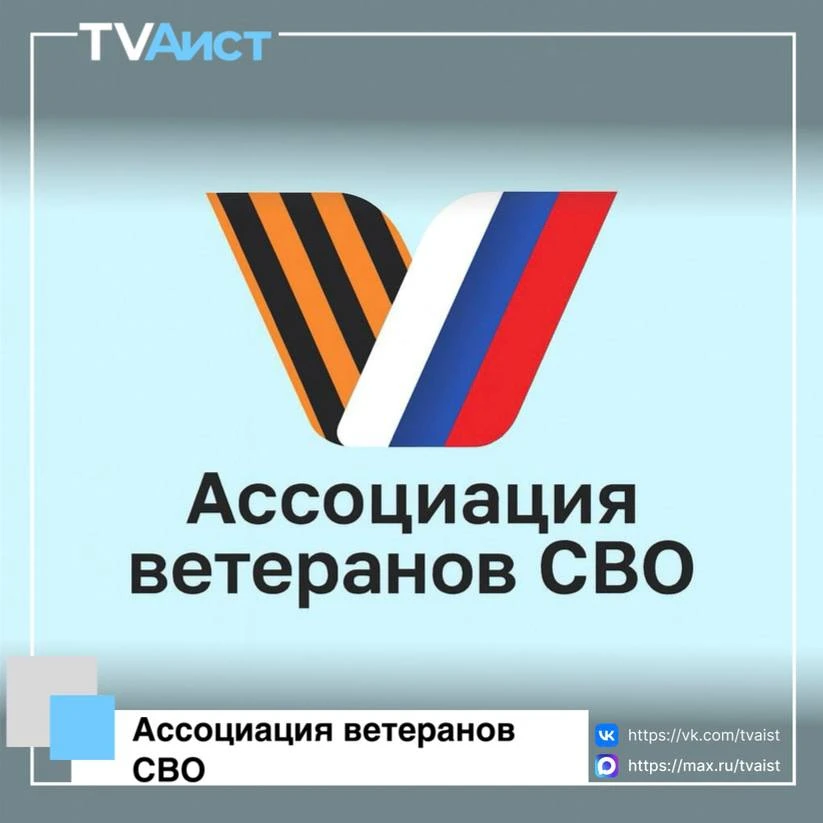 В нашем округе активно работает Ассоциация ветеранов СВО!  

Эта организация открыта для всех, кто х