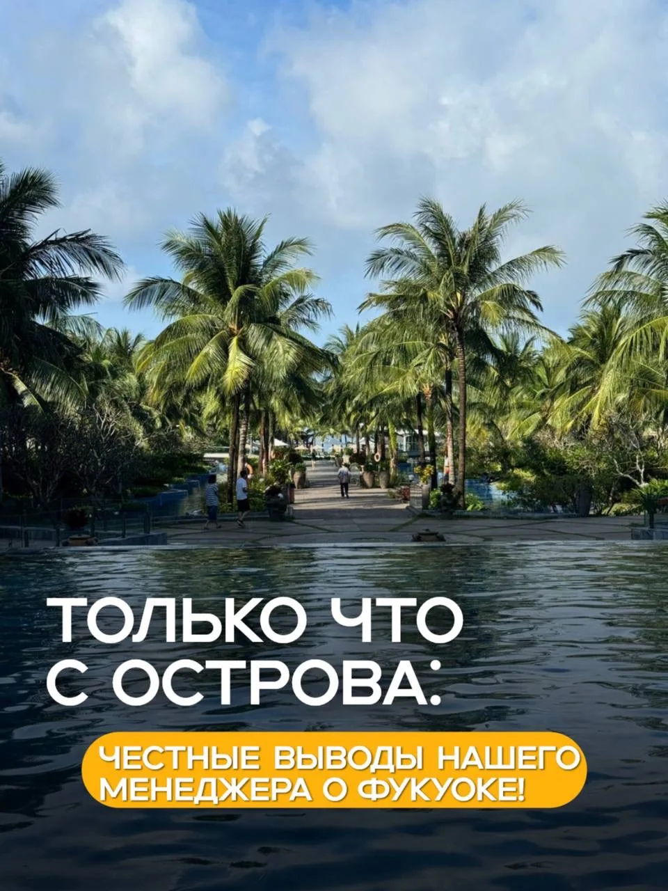 Только что с острова: честные выводы нашего менеджера о Фукуоке!