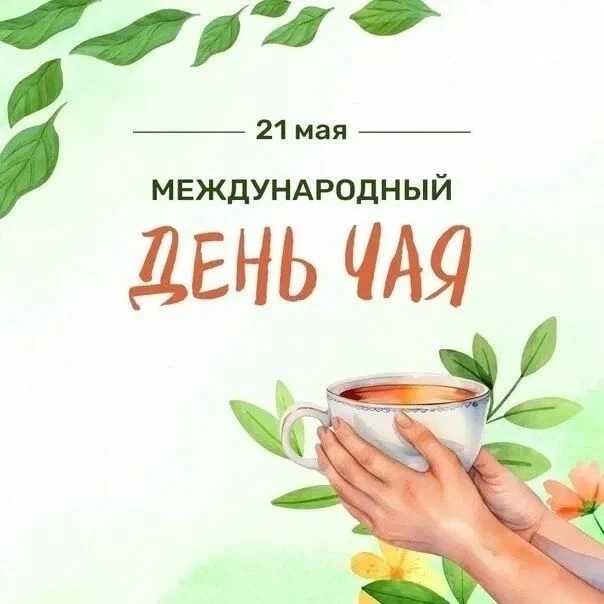 Сегодня — День чая!