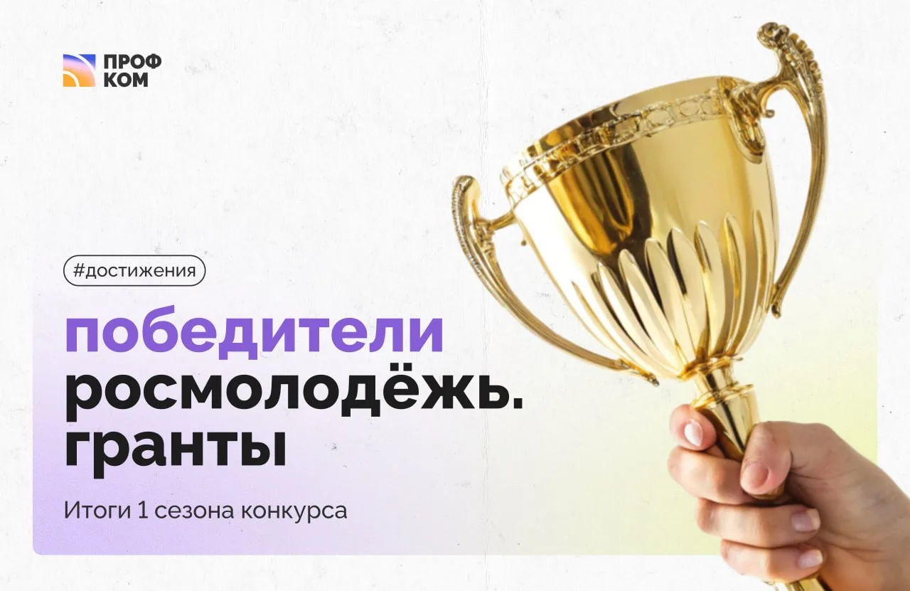 ⚡️ Более 1,5 миллиона рублей выиграли активисты Профкома в 1 сезоне Всероссийского конкурса молодёжн
