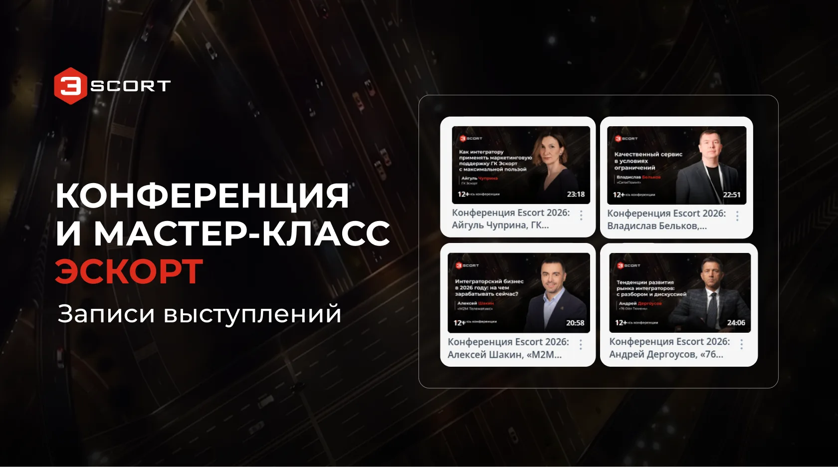 Мы выложили записи выступлений с конференции Эскорт, которая прошла в рамках WCDI! 2026 🎥